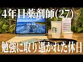 【vlog】6時半起きして休日に勉強しまくる4年目薬剤師(27)📝🖇️ | 年末に焦りまくる | Study vlog | 勉強ルーティン | 筋トレ