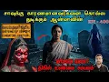 Download Lagu சாவுக்கு காரணமானவர்களை கொல்ல வரும் ஆன்மா/REAL GHOST STORY/EP-400/@puthiyaamanushyakathaigal3401