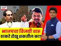 Lagu Bade Mudde | BJP Vs Thackeray BMC Election | भाजपचा विजयी वारू ठाकरे रोखू शकतील? | Marathi News