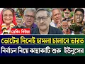 Lagu ভোটের দিনেই হামলা চালাবে ভারত নির্বাচন নিয়ে ইউনুসের কান্নাকাটি | Masud Kamal Talk Show | Zamuna TV