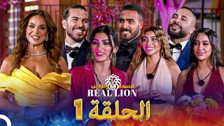 قسمة ونصيب Real Lion الحلقة 1 