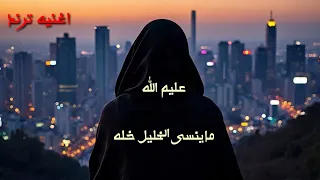 عليم الله ما ينسي الخليل خله    ترند جديد   دندنها