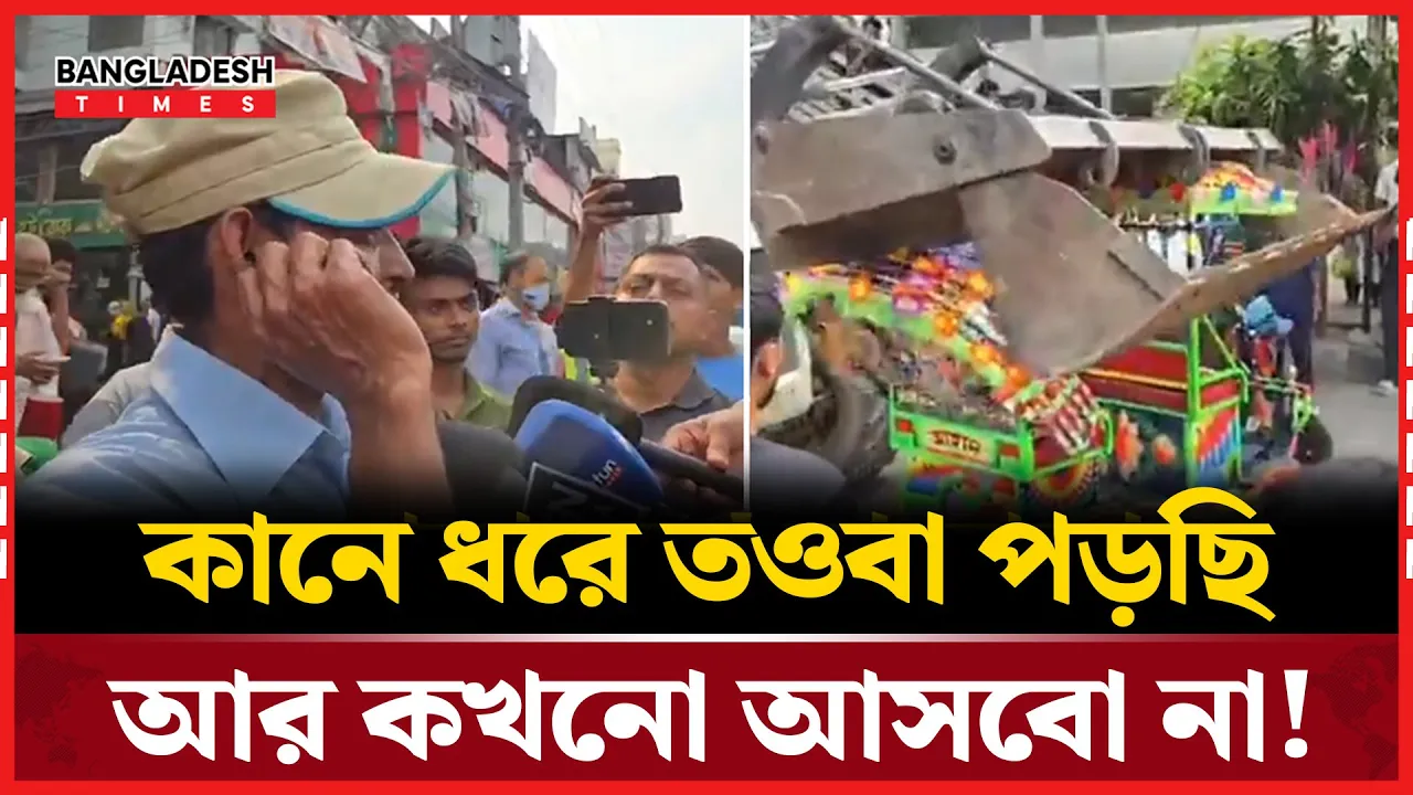 যে কারণে রিক্সাচালক কান ধরে উঠবস করতে চাইলেন