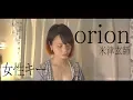 Download Lagu 【女性が歌う】orion/米津玄師 cover 歌詞付き