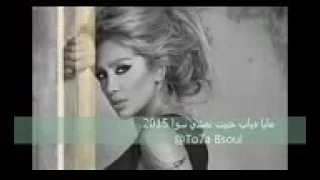 مايا دياب حبيت نمشي سوا 