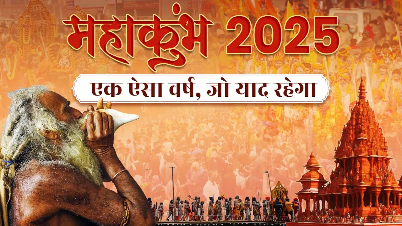 महाकुंभ 2025 | जब आस्था ने रचा इतिहास | Year Ender Special