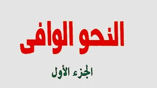 27 أحكام الخبر المفرد والجملة ورابطتها من كتاب النحو الوافي 