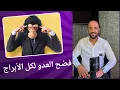 Download Lagu شاهد من يتسبب في شقائك هام لكل الأبراج الفلكية. 00212662659264