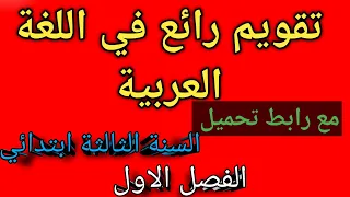 تقويم شامل في اللغة السنة الثالثة إبتدائي الفصل الاول 