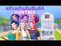 Download Lagu สร้างบ้านตามบุคลิกของสมาชิกวง Huntrix ในซิมส์4 | Decorating house for Huntrix in the Sims4