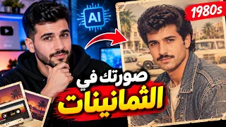 كيف تحول صورك لستايل الثمانينات    ترند الذكاء الاصطناعي الجديد دندنها