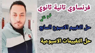 فرنساوي تانيه ثانوي حل تقييم الاسبوع السابع ترم ثاني 