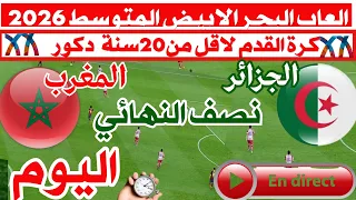 موعد مباراة الجزائر و المغرب اليوم نصف نهائي العاب البحرالابيض المتوسط اقل من  سنة تارانتو     دندنها