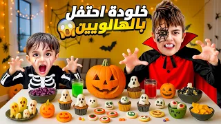 مدرسة خلودة احتفلت بالهالوين خلودة تحول لهيكل عظمي 