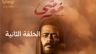 مسلسل موسى الحلقة الثانية استمتع اشترك للمزيد 