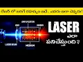 Lagu How Lasers Actually Works in Telugu | Laser Science Explained in a way You'll Never Forget!