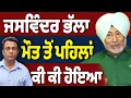 Download Lagu Jaswinder Bhalla ਨਾਲ ਕੀ-ਕੀ ਹੋਇਆ ?