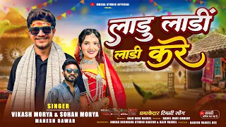 new super hit timli 2026 vikash moriya u0026 mahesh ladu ladi ladi kare dj remix song 