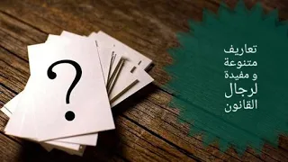 تعاريف ملخصة لمجموعة من المصطلحات القانونية القانون المدني و التجاري و الجنائي لا تفوت المشاهدة 