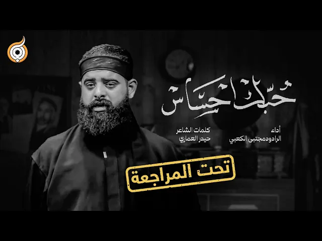 ⁣أبعاد القصيدة | مراجعة قصيدة حُبّك احساس للرادود مجتبى الكعبي