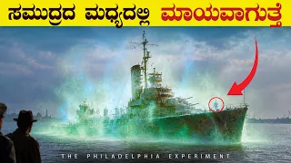 ಈ ಹಡಗು ಸಮುದ್ರದಲ್ಲಿ ಮಾಯವಾಗಿ ಎಲ್ರೂ ಸತ್ತು ಹೋಗ್ತಾರೆ | The Philadelphia Experiment Mystery | VismayaVani