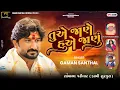 Lagu તુએ જાણે હુએ જાણું | Tuae Jane Huae Janu | Gaman Santhal | New Gujarati Song 2025