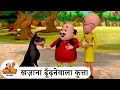 Download Lagu खज़ाना ढूँढ़नेवाला कुत्ता | Motu Ko Mila Khazana | Best of Motu Patlu Tv Show 2025 Hindi | Full Comedy