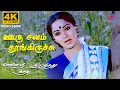 Download Lagu Ooru Sanam Thoongirichu  | 4K Remastered | Mella Thirandhathu Kadhavu | MS Viswanathan | Ilaiyaraaja