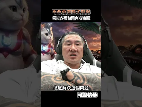 不要一直想著選舉！#shorts