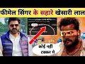 Lagu फीमेल सिंगर के सहारे खेसारी -Female Singer | Like Views Down | Pawan Singh | Khesari Lal Yadav