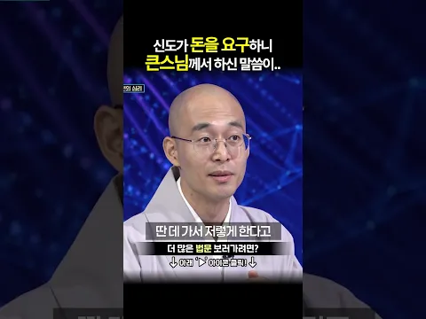신도가 돈을 요구하니 큰스님께서 하신 놀라운 말씀 #스님말씀 #마하반야AI