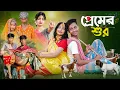 Download Lagu প্রেমের শুর । Premer Sur । Bangla Natok । Toni \u0026 Salma । Palli Gram TV Latest Video