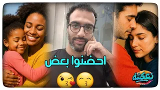 احضنوا بعض أهمية الاحضان نعكشة 
