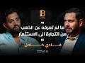 Download Lagu ما لم تعرفه عن الذهب من التجارة إلى الإستثمار مع فادي كامل CO-Founder \u0026 CEO of Dahab Masr