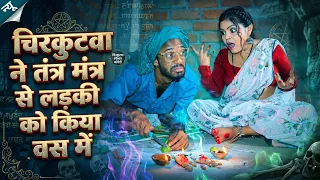 #चिरकुटवा ने तंत्र मंत्र से लड़की को किया वस में || #Chirkut Baba new Comedy video