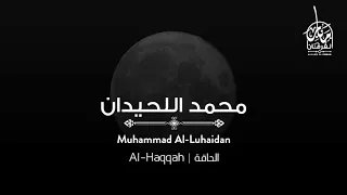 من مظاهر يوم القيامة أجمل تلاوات القارئ محمد اللحيدان لسورة الحاقة 