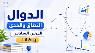 رياضة 1 - النطاق والمدى - الدرس السادس