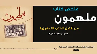 ملخص كتاب ملهمون من أقوى الكتب التحفيزية 