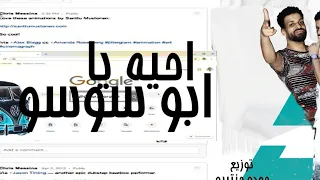 مهرجان احيه يا ابو سوسو سوسو بتسكر السوشيال ميديا  زيزو النوبي توزيع حودة حنتيرة      دندنها