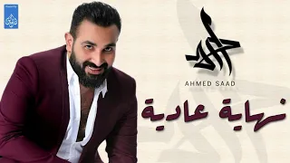نهاية عادية   أحمد سعد   بدون موسيقى دندنها