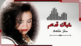 حنان ماضى شباك قديم 