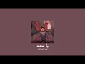 𝐎𝐦𝐚𝐫 𝐀𝐥𝐚𝐛𝐝𝐚𝐥𝐥𝐚𝐭 - 𝐘𝐚 𝐒𝐚𝐚𝐝 / عمر العبداللات - يا سعد [𝐒𝐥𝐨𝐰𝐞𝐝 / بطيء]