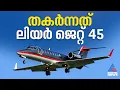 Lagu അജിത് പവാറിന്റെ അവസാന യാത്ര ലിയർ ജെറ്റ് 45 എന്ന ചെറുവിമാനത്തിൽ- വിവരങ്ങൾ ഇങ്ങനെ | Ajit Pawar