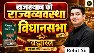 विधानसभाएं - राजस्थान Polity (Bilingual) Class -10 [Complete Polity] Rohit Sir #rajasthanpolity