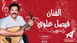 مهما الهوى يفعل بنى للفنان فيصل علوي دندنها