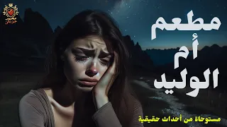 قصة مستوحاة من أحداث حقيقية عن سيدة مصرية تعيش في الأردن تحديدا في منطقة تسمى أم الوليد وترى الموتى  قصة مستوحاة من أحداث حقيقية عن سيدة مصرية تعيش في الأردن تحديدا في منطقة تسمى أم الوليد وترى الموتى