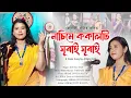 Download Lagu Nasime kokalti ghurai/Cover by Jonali Das/Anupam Saikia 2025