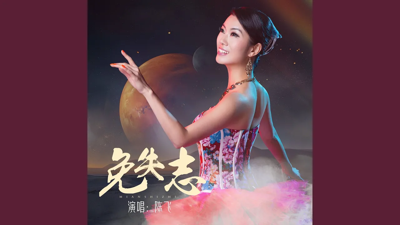 免失志 免失志