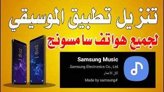 تنزيل مشغل موسيقى سامسونج الاصلي 