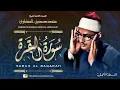 Download Lagu سورة البقرة للشيخ محمد صديق المنشاوي - Surah Al Baqarah - Sheikh Muhamad Sediq Al Minshawi